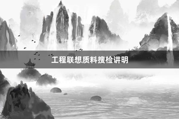 工程联想质料搜检讲明