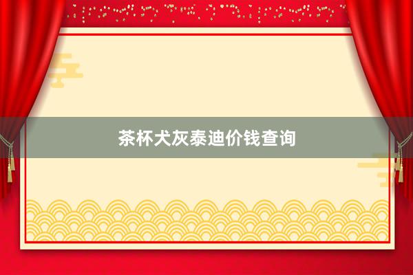 茶杯犬灰泰迪价钱查询